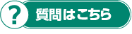 質問はこちら